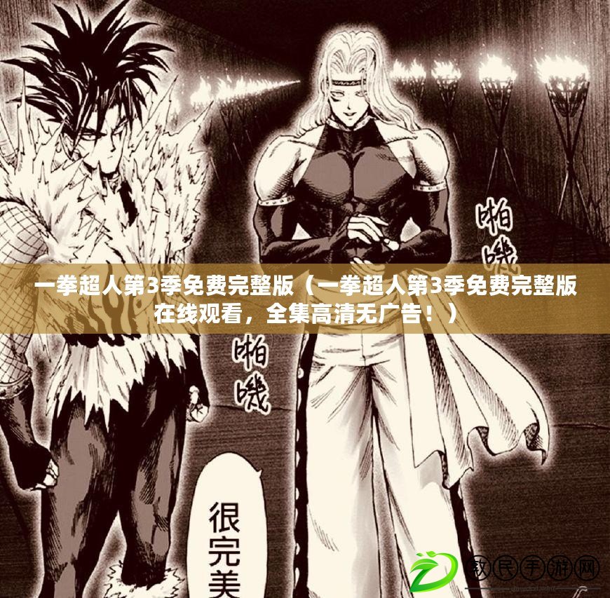 一拳超人第3季免費完整版（一拳超人第3季免費完整版在線觀看，全集高清無廣告?。? title=