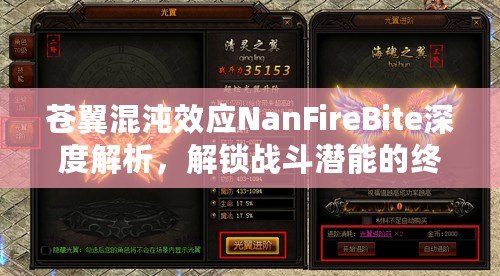 蒼翼混沌效應NanFireBite深度解析，解鎖戰斗潛能的終極挑戰