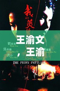 王渝文，王渝文陳昭榮