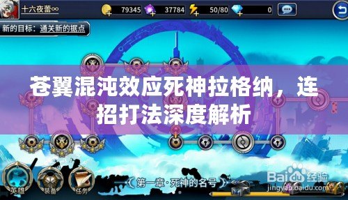 蒼翼混沌效應死神拉格納，連招打法深度解析