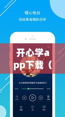 開心學app下載（學習利器，開心學下載安卓版最新版發布?。? title=