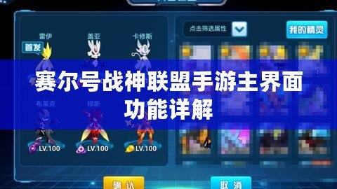 賽爾號戰神聯盟手游主界面功能詳解