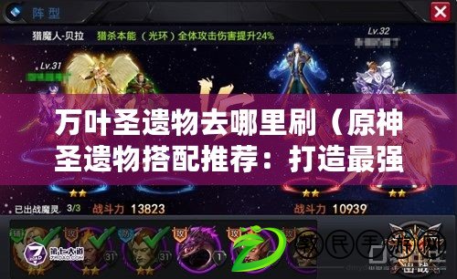萬葉圣遺物去哪里刷（原神圣遺物搭配推薦：打造最強戰力，讓你成為無敵的冒險者?。? title=