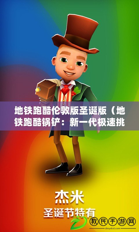 地鐵跑酷倫敦版圣誕版（地鐵跑酷鍋鏟：新一代極速挑戰?。? title=