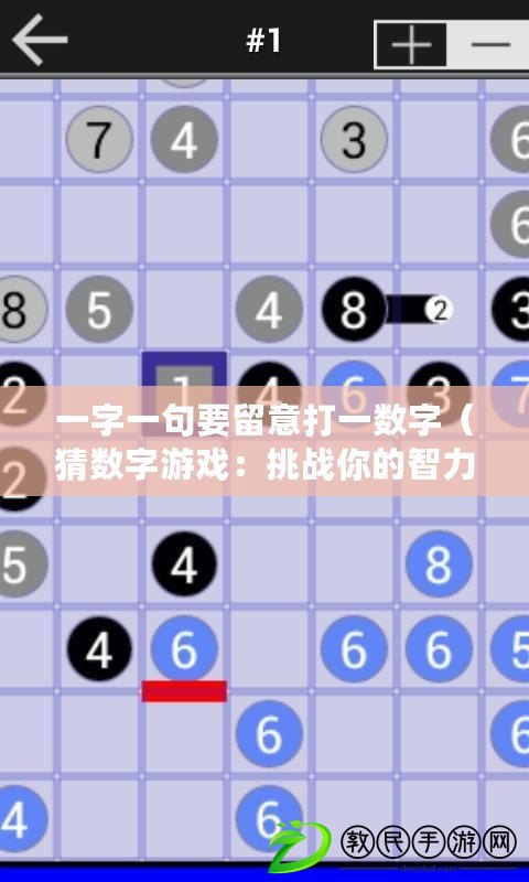 一字一句要留意打一數字（猜數字游戲：挑戰你的智力，猜中神秘數字?。? title=