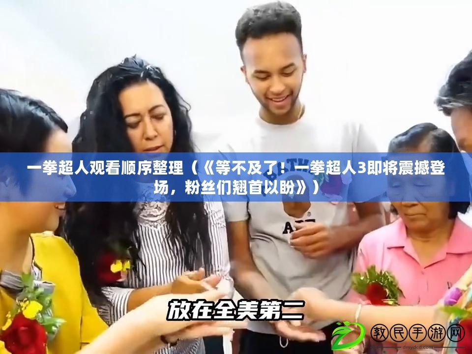 一拳超人觀看順序整理（《等不及了！一拳超人3即將震撼登場，粉絲們翹首以盼》）