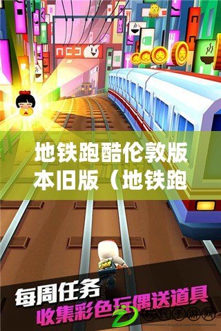 地鐵跑酷倫敦版本舊版（地鐵跑酷倫敦版舊版下載，盡在新站點?。? title=