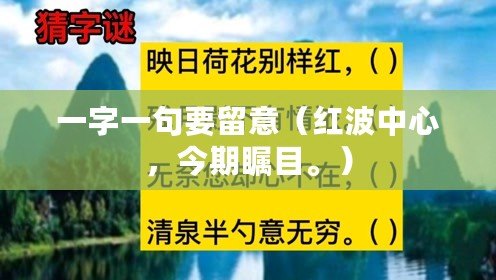 一字一句要留意（紅波中心，今期矚目。）
