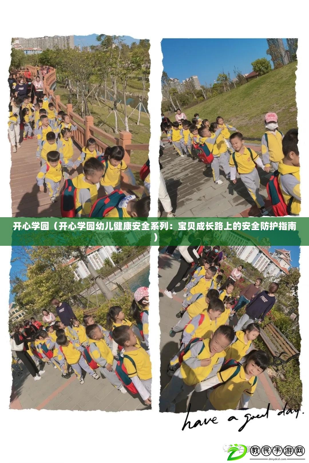 開心學園（開心學園幼兒健康安全系列：寶貝成長路上的安全防護指南）