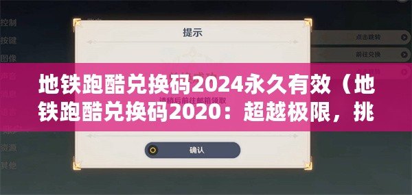 地鐵跑酷兌換碼2024永久有效（地鐵跑酷兌換碼2020：超越極限，挑戰無限?。? title=