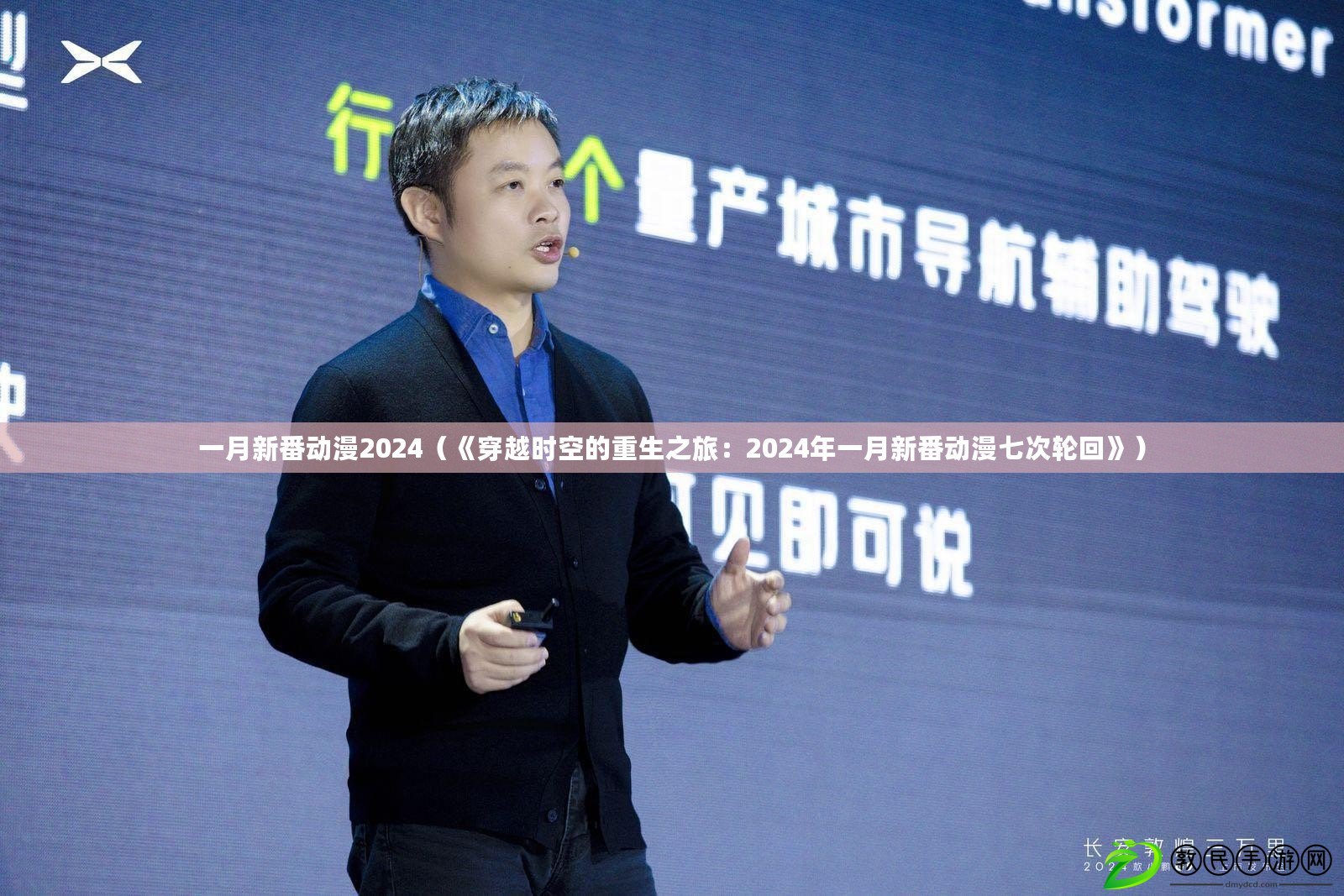 一月新番動漫2024（《穿越時空的重生之旅：2024年一月新番動漫七次輪回》）