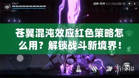 蒼翼混沌效應紅色策略怎么用？解鎖戰斗新境界！