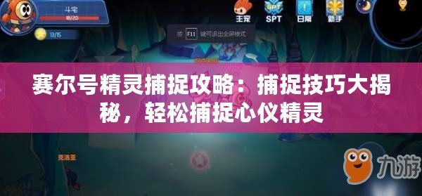 賽爾號精靈捕捉攻略：捕捉技巧大揭秘，輕松捕捉心儀精靈
