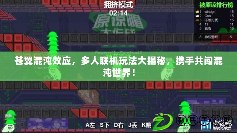 蒼翼混沌效應，多人聯機玩法大揭秘，攜手共闖混沌世界！