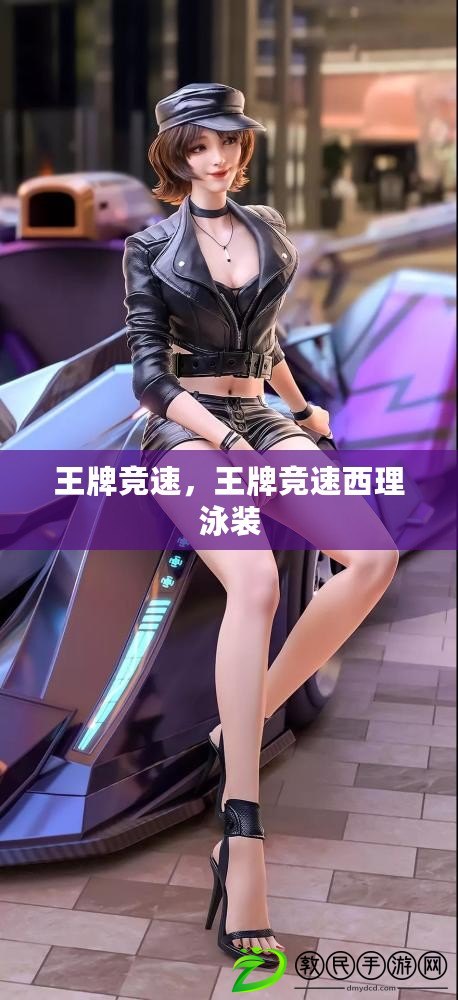 王牌競速，王牌競速西理泳裝