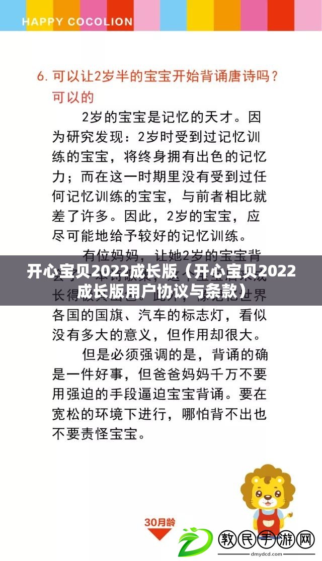 開心寶貝2022成長版(開心寶貝2022成長版用戶協議與條款) 開心寶貝2022成長版(開心寶貝2022成長版用戶協議與條款)