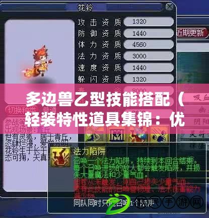 多邊獸乙型技能搭配（輕裝特性道具集錦：優化戰術，提升效率?。? title=