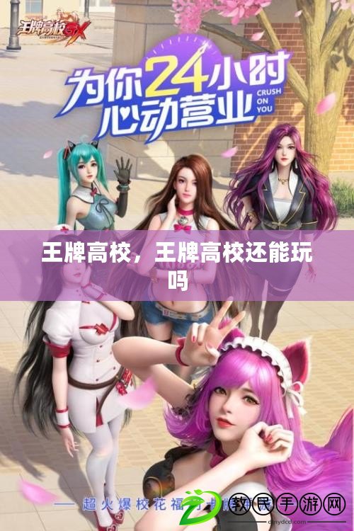 王牌高校，王牌高校還能玩嗎