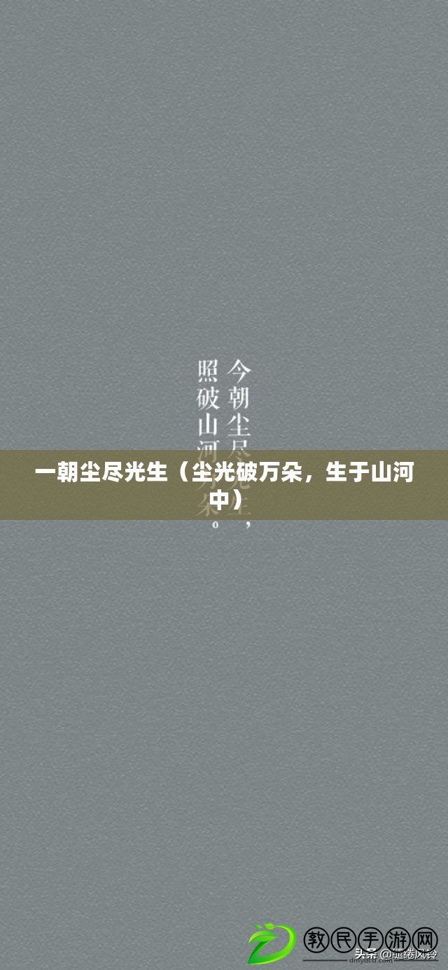 一朝塵盡光生（塵光破萬朵，生于山河中）