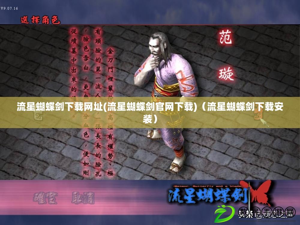 流星蝴蝶劍下載網址(流星蝴蝶劍官網下載)(流星蝴蝶劍下載安裝) 流星蝴蝶劍下載網址(流星蝴蝶劍官網下載)(流星蝴蝶劍下載安裝)