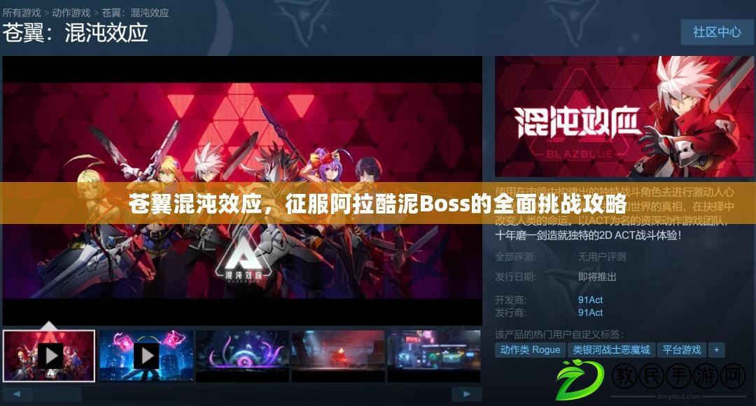 蒼翼混沌效應，征服阿拉酷泥Boss的全面挑戰攻略