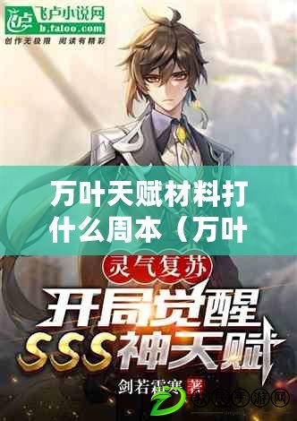 萬葉天賦材料打什么周本（萬葉天賦材料：打造無敵周本?。? title=