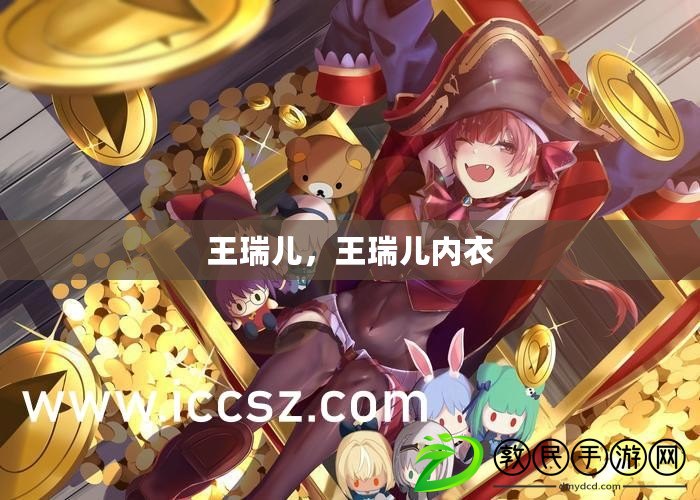 王瑞兒，王瑞兒內衣