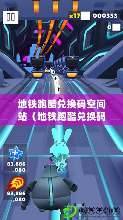 地鐵跑酷兌換碼空間站（地鐵跑酷兌換碼：探索太空之旅?。? title=