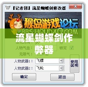 流星蝴蝶劍作弊器 流星蝴蝶劍作弊器