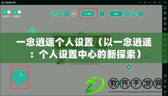 一念逍遙個人設置（以一念逍遙：個人設置中心的新探索）