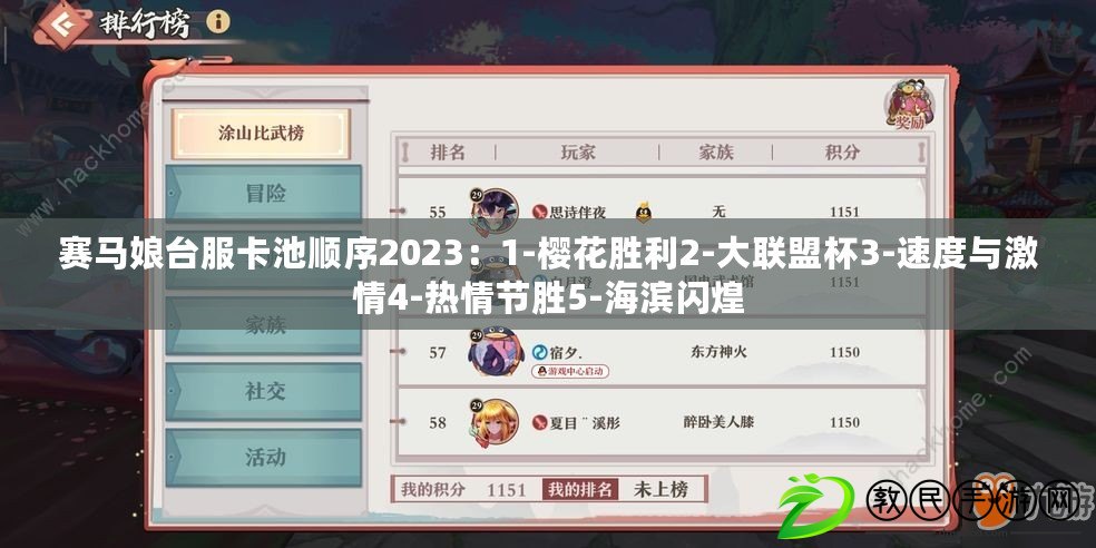 賽馬娘臺服卡池順序2023：1-櫻花勝利2-大聯盟杯3-速度與激情4-熱情節勝5-海濱閃煌