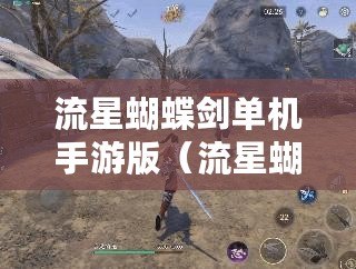 流星蝴蝶劍單機手游版（流星蝴蝶劍單機手游版下載）