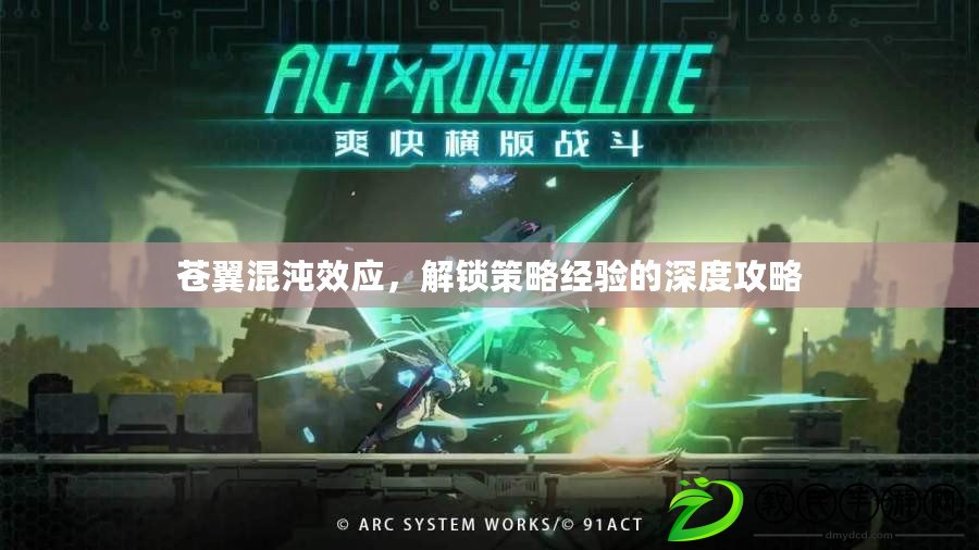 蒼翼混沌效應，解鎖策略經驗的深度攻略