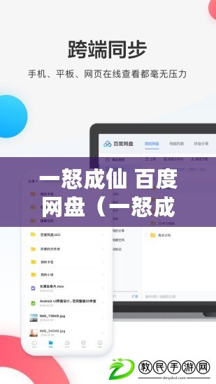 一怒成仙 百度網盤（一怒成仙：百度網盤神秘力量）