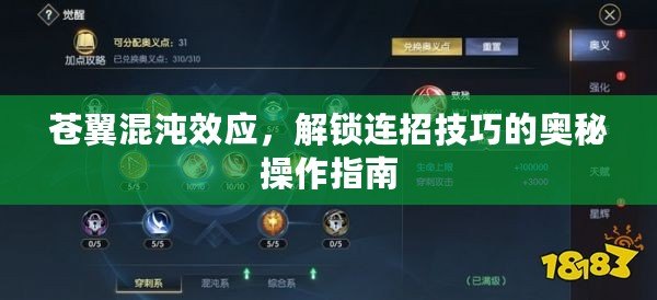 蒼翼混沌效應，解鎖連招技巧的奧秘操作指南