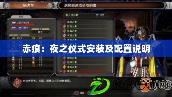 赤痕:夜之儀式安裝及配置說明 赤痕:夜之儀式安裝及配置說明