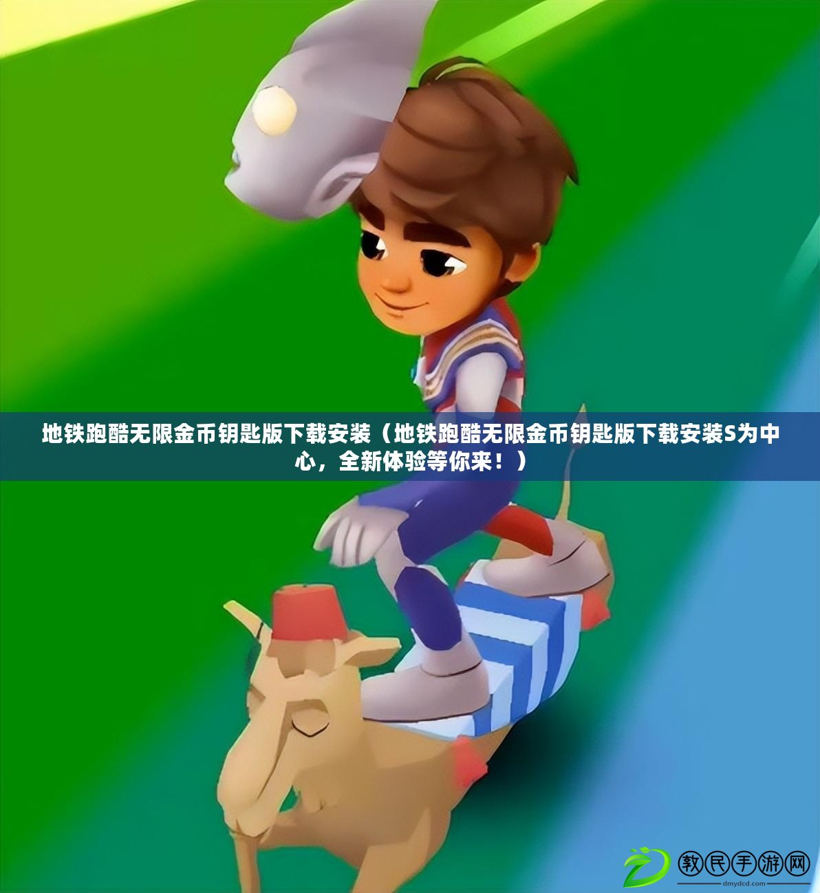地鐵跑酷無限金幣鑰匙版下載安裝（地鐵跑酷無限金幣鑰匙版下載安裝S為中心，全新體驗等你來?。? title=