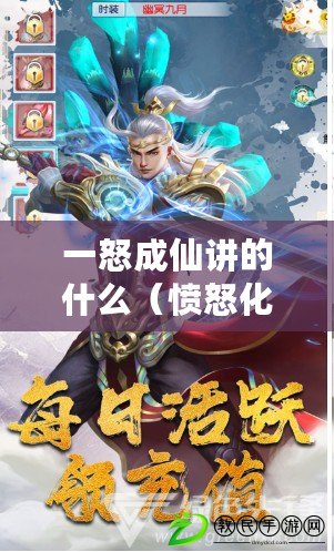 一怒成仙講的什么(憤怒化仙:一段以憤怒成就仙人之路的傳奇) 一怒成仙講的什么(憤怒化仙:一段以憤怒成就仙人之路的傳奇)