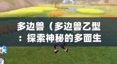 多邊獸(多邊獸乙型:探索神秘的多面生物之謎) 多邊獸(多邊獸乙型:探索神秘的多面生物之謎)