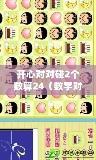 開心對對碰2個數算24（數字對對碰：探索無限可能的數字游戲?。? title=