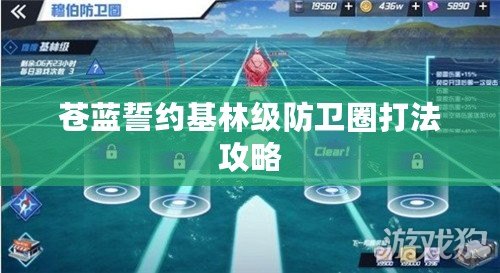 蒼藍誓約基林級防衛圈打法攻略