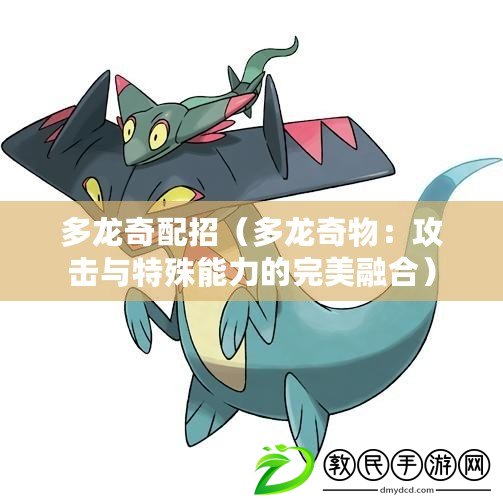 多龍奇配招(多龍奇物:攻擊與特殊能力的完美融合) 多龍奇配招(多龍奇物:攻擊與特殊能力的完美融合)