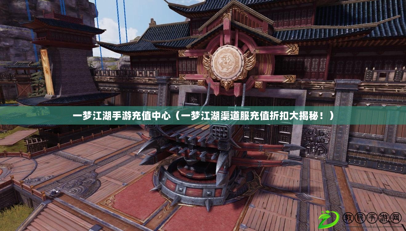 一夢江湖手游充值中心（一夢江湖渠道服充值折扣大揭秘?。? title=