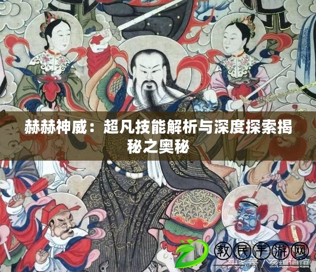 赫赫神威:超凡技能解析與深度探索揭秘之奧秘 赫赫神威:超凡技能解析與深度探索揭秘之奧秘