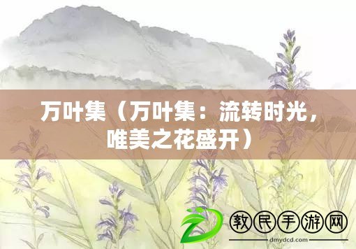 萬葉集（萬葉集：流轉時光，唯美之花盛開）