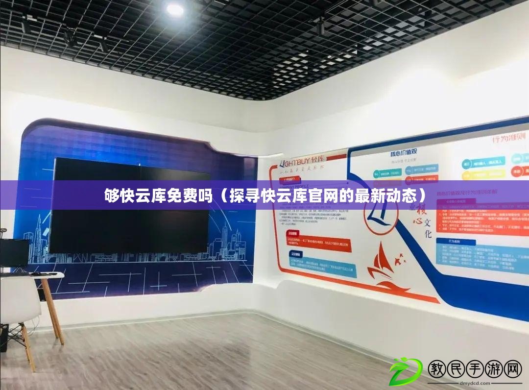 夠快云庫免費嗎(探尋快云庫官網的最新動態) 夠快云庫免費嗎(探尋快云庫官網的最新動態)
