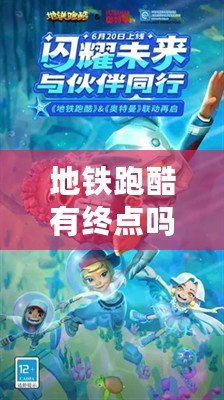 地鐵跑酷有終點嗎破解版（地鐵跑酷3：穿梭都市，挑戰極限?。? title=
