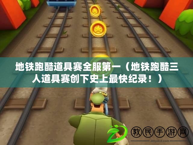 地鐵跑酷道具賽全服第一（地鐵跑酷三人道具賽創下史上最快紀錄?。? title=