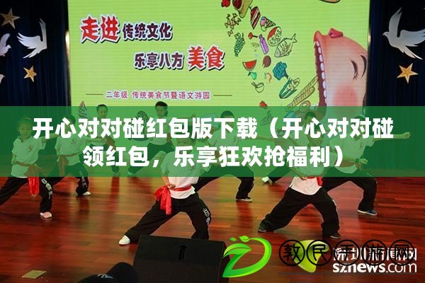 開心對對碰紅包版下載（開心對對碰領紅包，樂享狂歡搶福利）