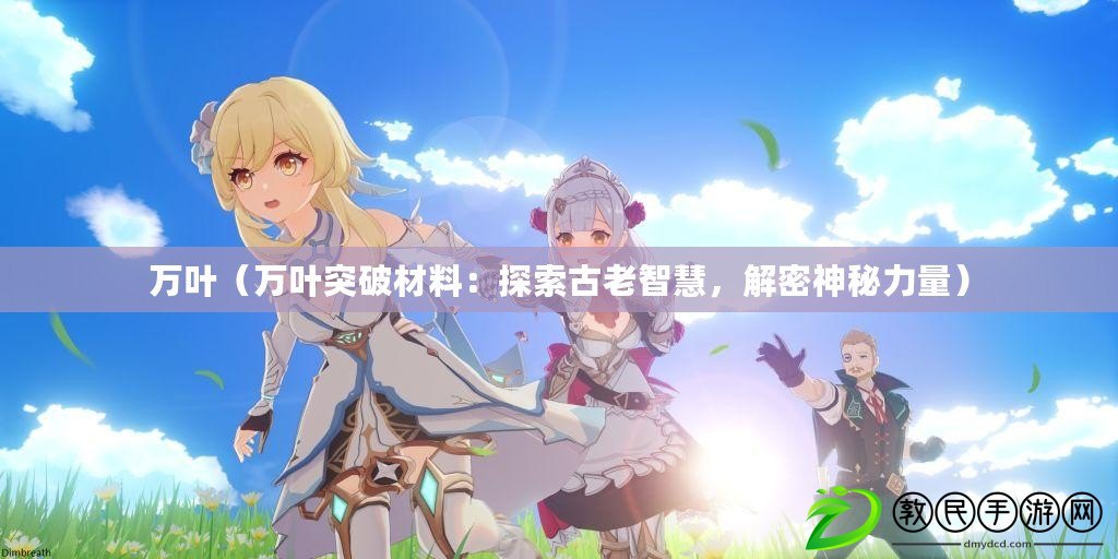 萬葉（萬葉突破材料：探索古老智慧，解密神秘力量）